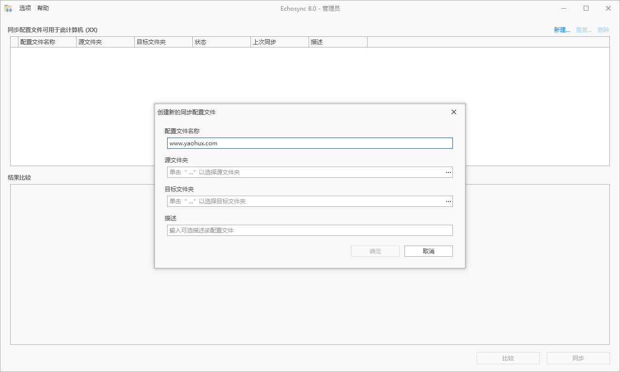Echosync同步工具v8.0.0.4便携版