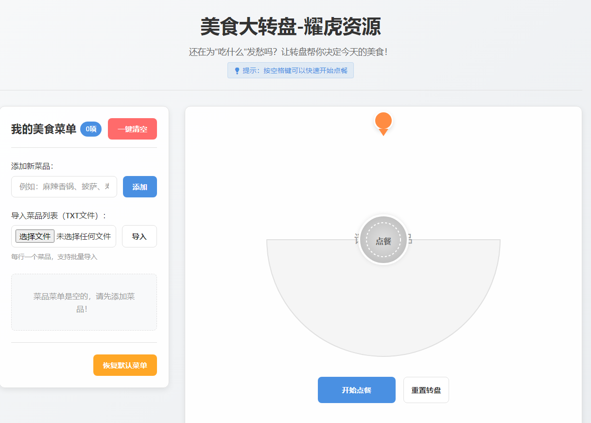 美食大转盘点餐助手网页源码