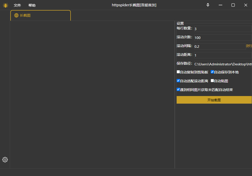 windows长截图httpspider v1.0.0绿色版