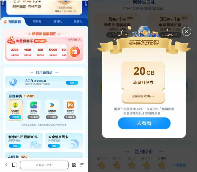 中国移动网龄每月领流量爱奇艺等