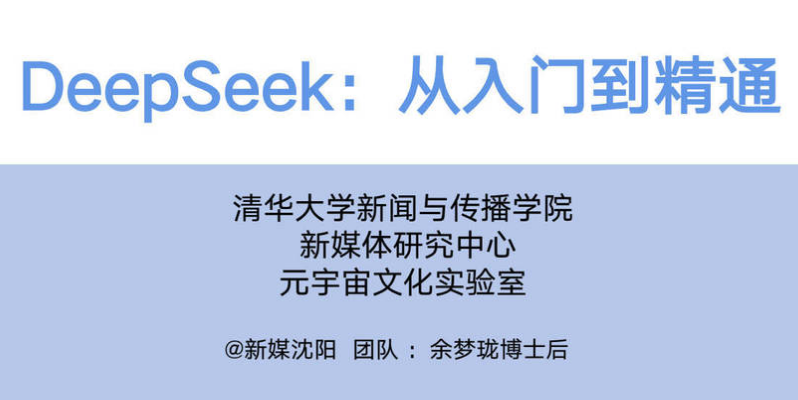 DeepSeek：从入门到精通+Ai指令