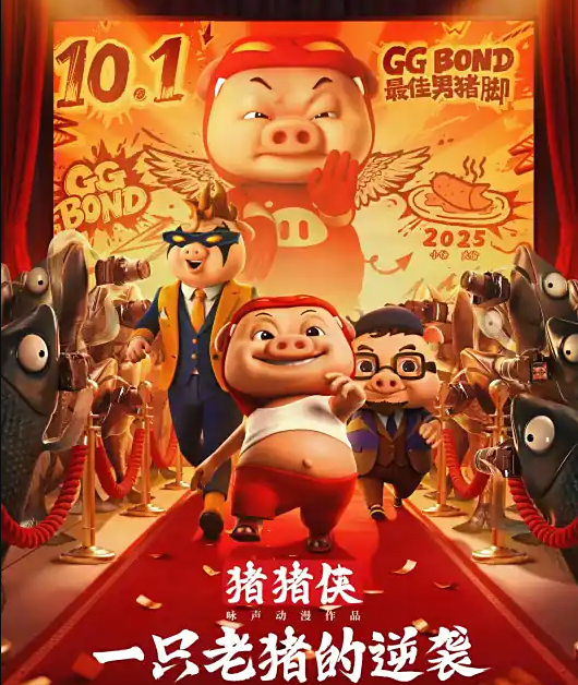 猪猪侠.一只老猪的逆袭 4K杜比视界高码率