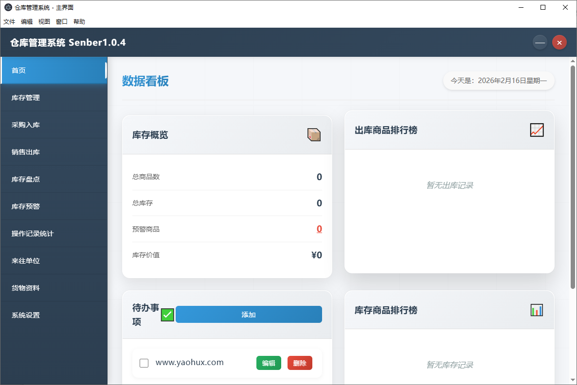 PC仓库仓储管理系统Senbar v1.0.4版