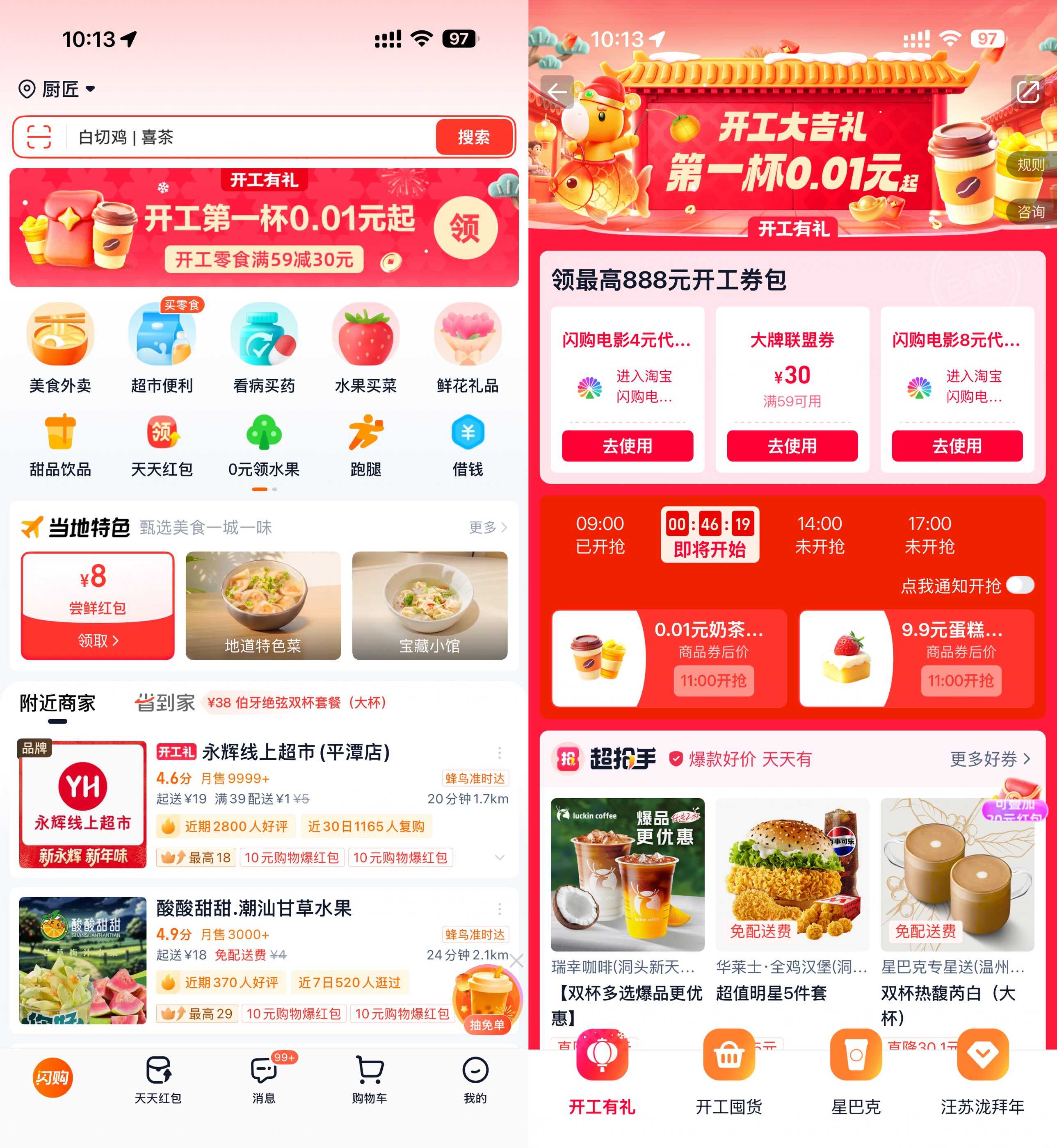 淘宝闪购开工准点抢0.01元奶茶