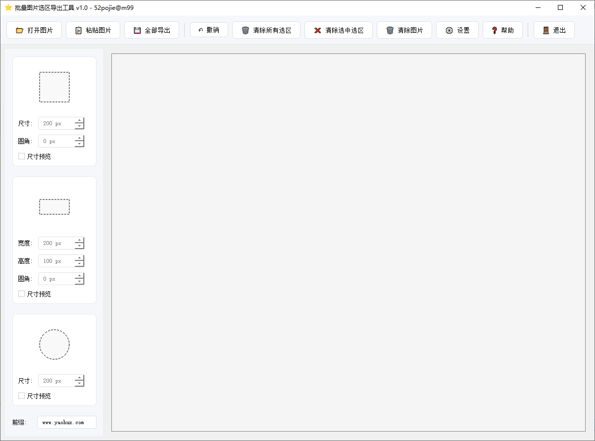 单图片批量选区导出工具V1.0版