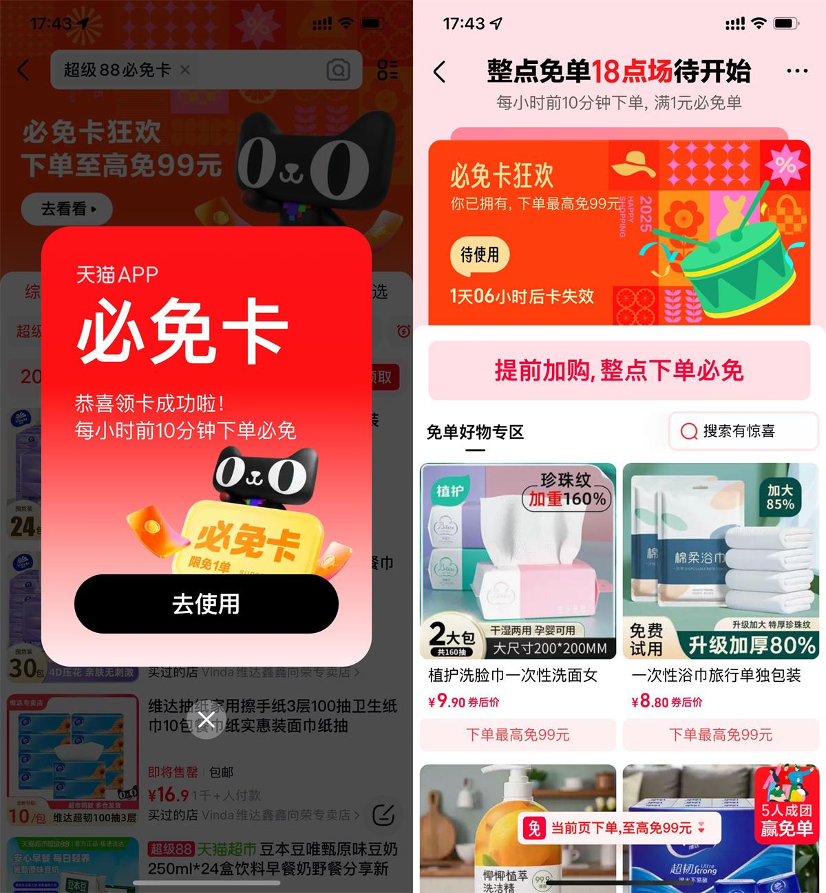 天猫输口令领取必免卡必得免单