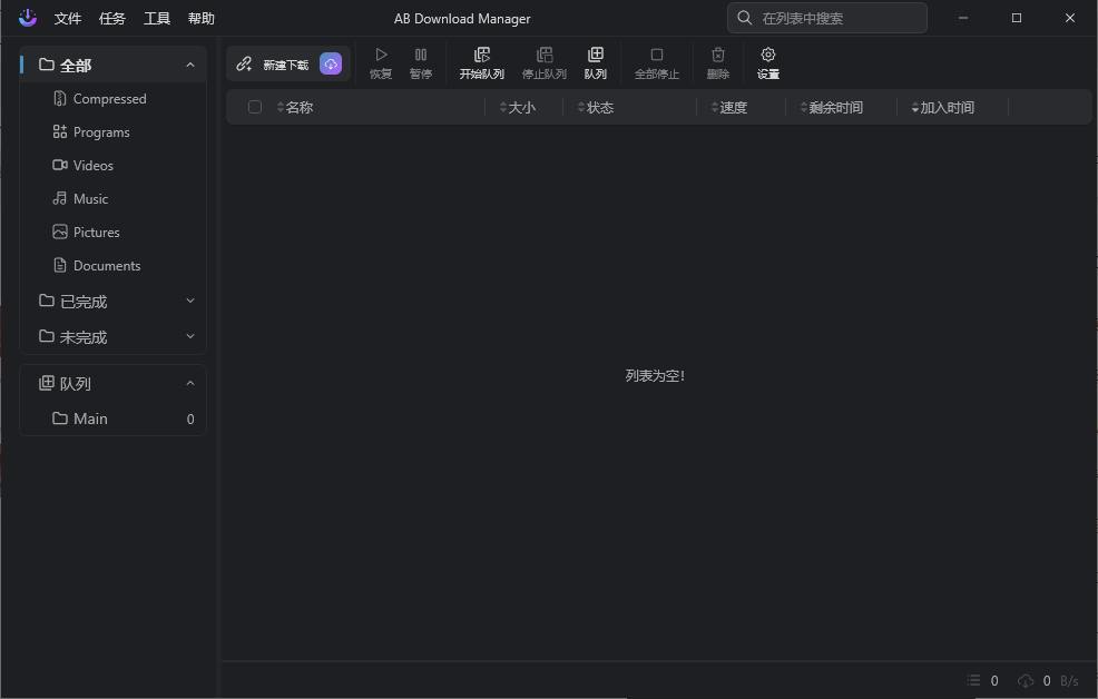 AB Download Manager v1.8.7绿色版