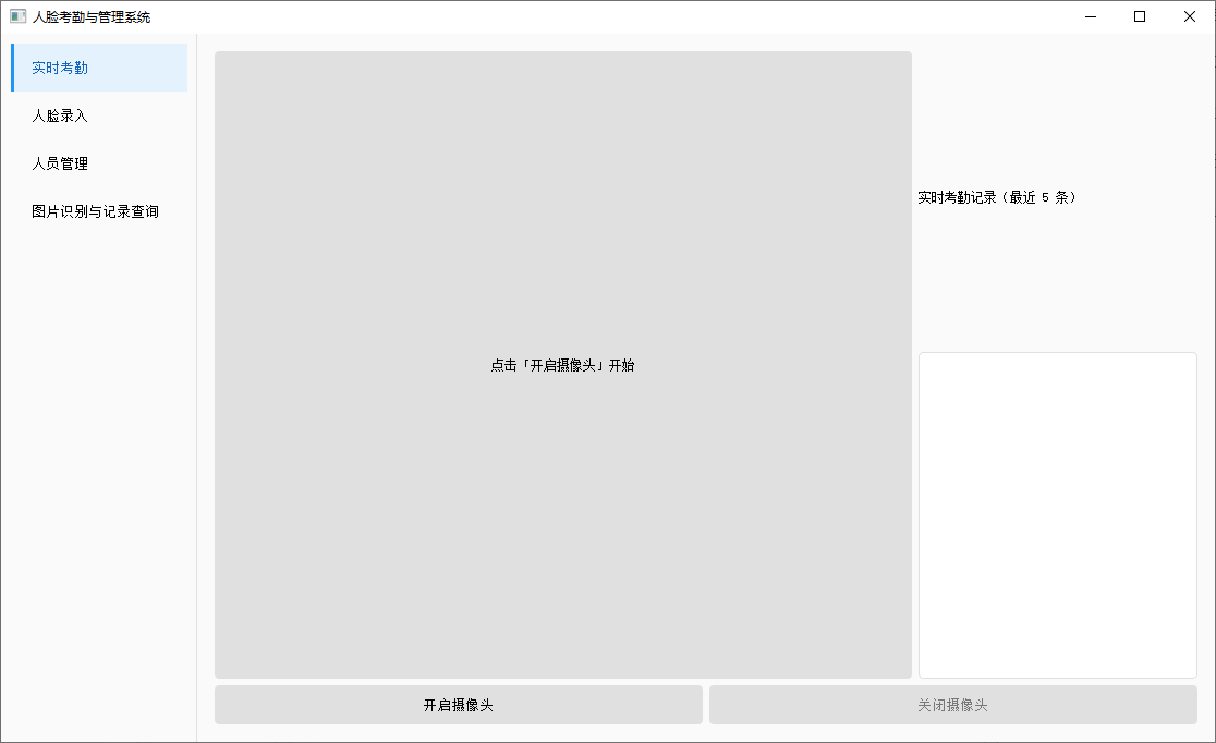 PC版公司人脸考勤签到与管理系统