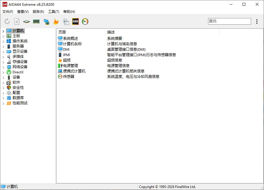 AIDA64 Extreme(硬件检测工具)v8.25绿色版