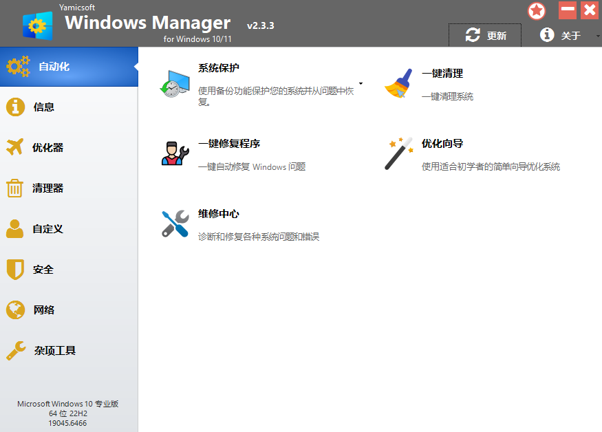 Yamicsoft Windows Manager v2.3.3版