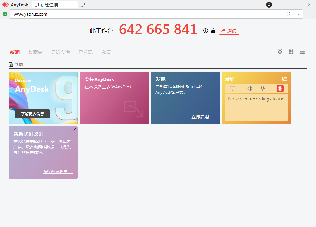 免费远程工具AnyDesk v9.7.0.0版