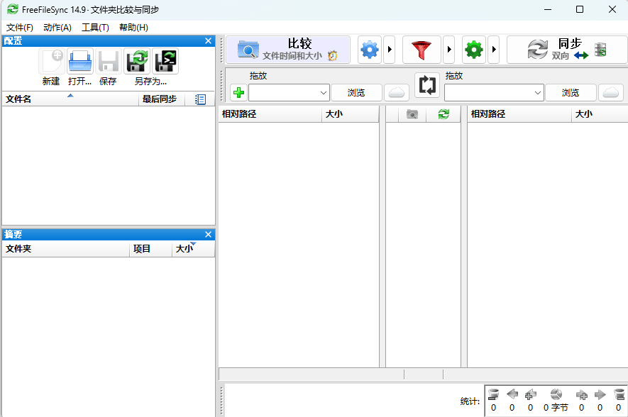 文件夹比较和同步 FreeFileSync v14.9版