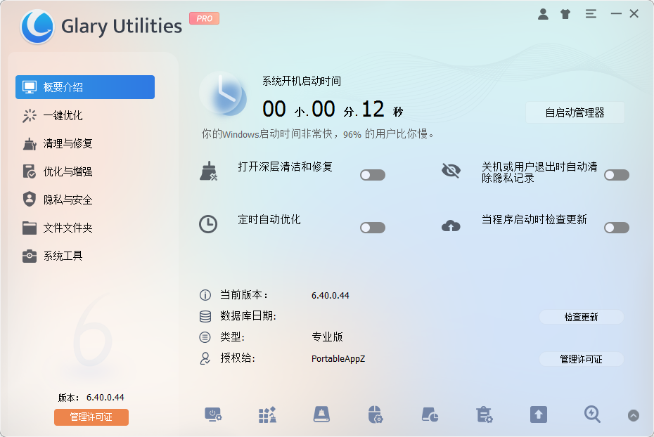 Glary Utilities v6.40.0.44绿色版