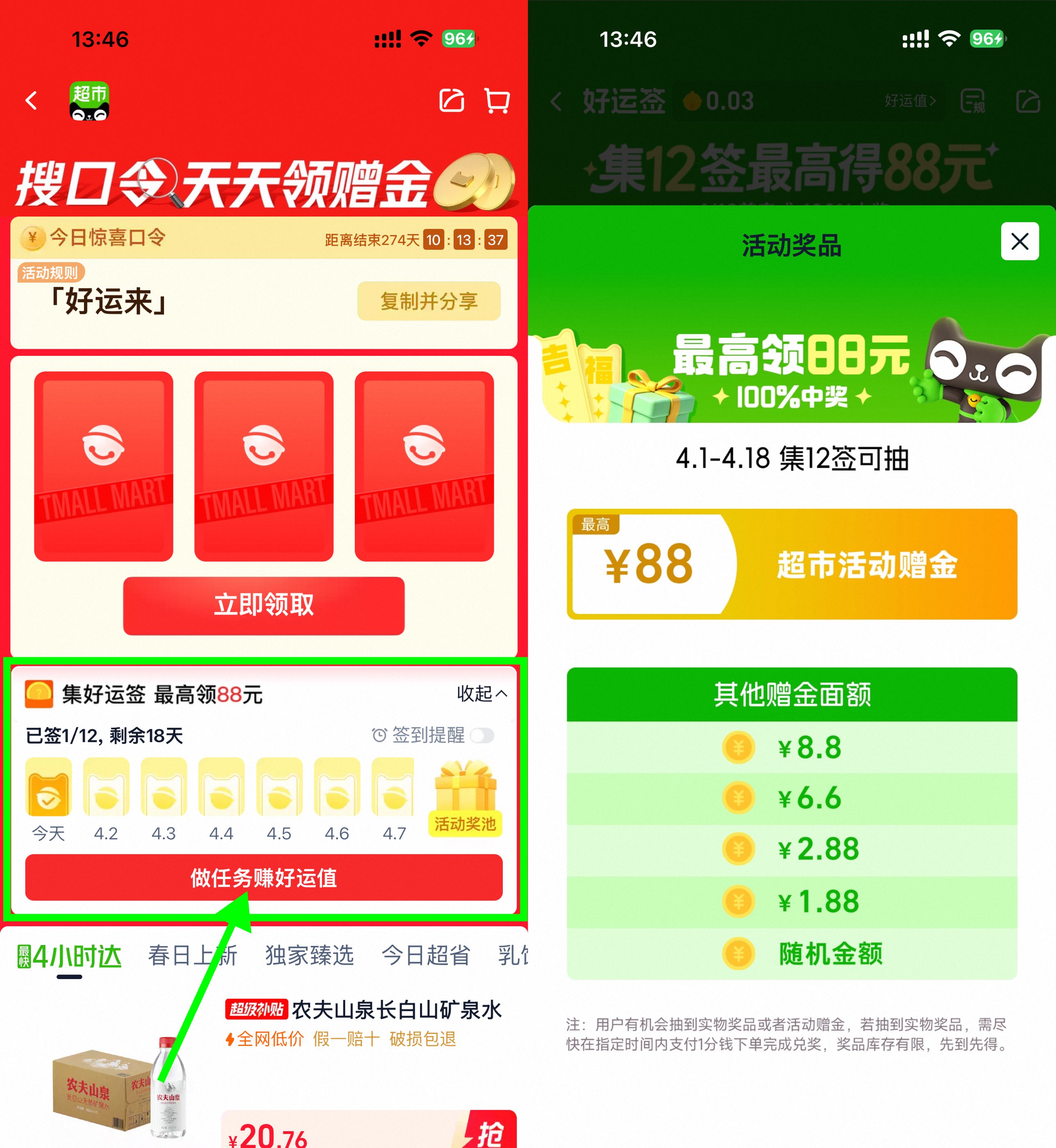 天猫超市打卡12天抽最高88元