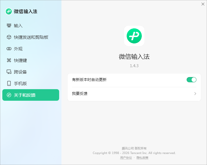 微信输入法绿化版 v1.4.3.9版