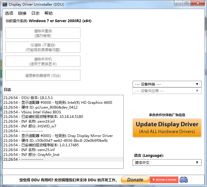 DDU显卡驱动程序卸载v18.1.5.1绿色版