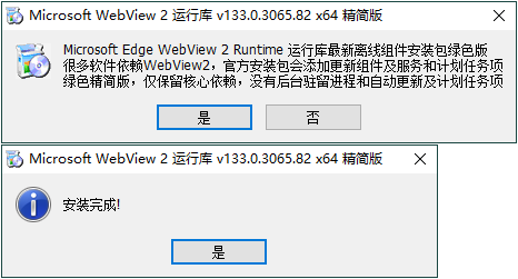 WebView2运行库精简安装版