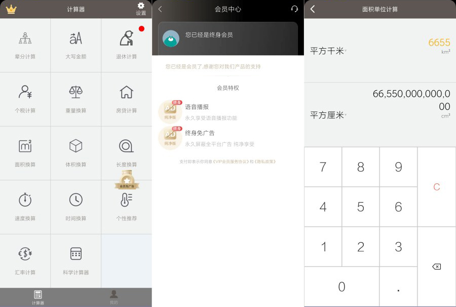 安卓生活计算器6.0.8解锁高级版
