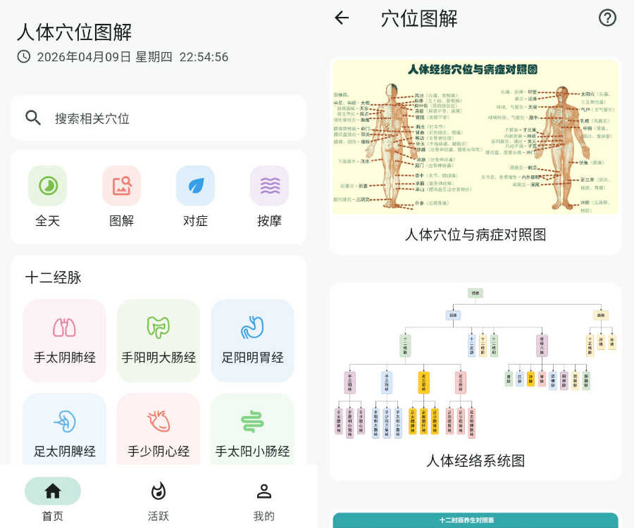 安卓人体穴位图解v3.2.0版