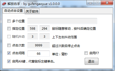自动点击工具解放右手v1.0.0.0版