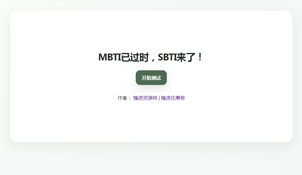 SBTI戏仿版人格测试源码免费下载