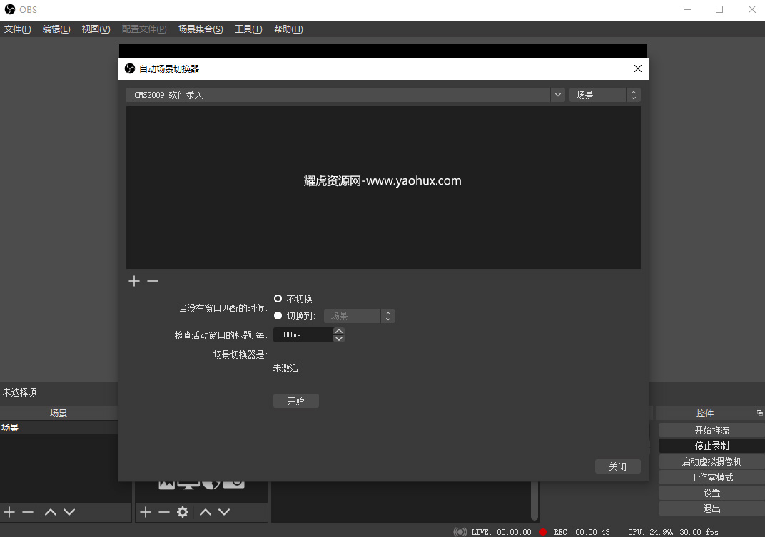 OBS Studio直播录制工具v32.1.1版
