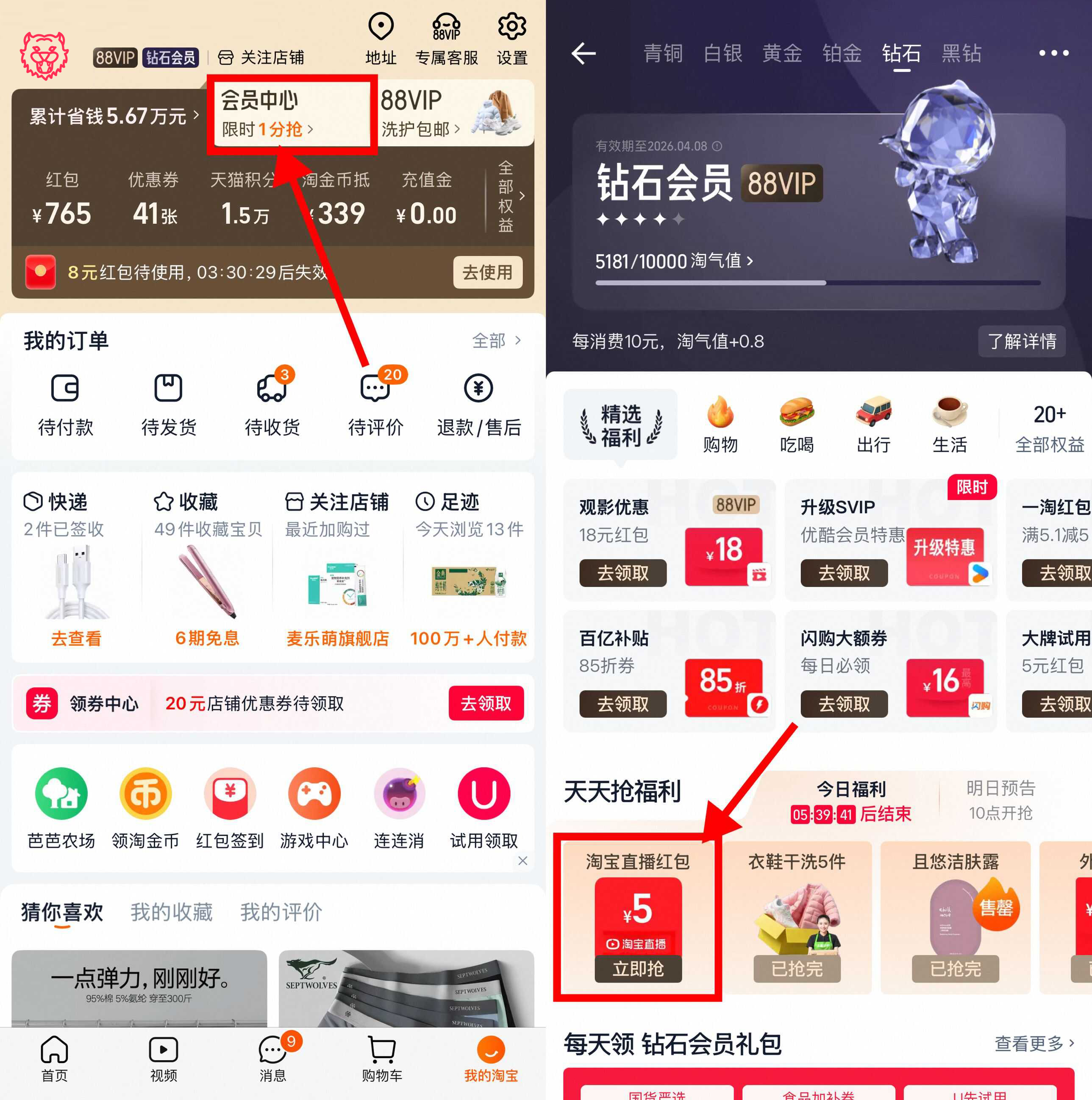 淘宝钻石会员领5元点淘红包