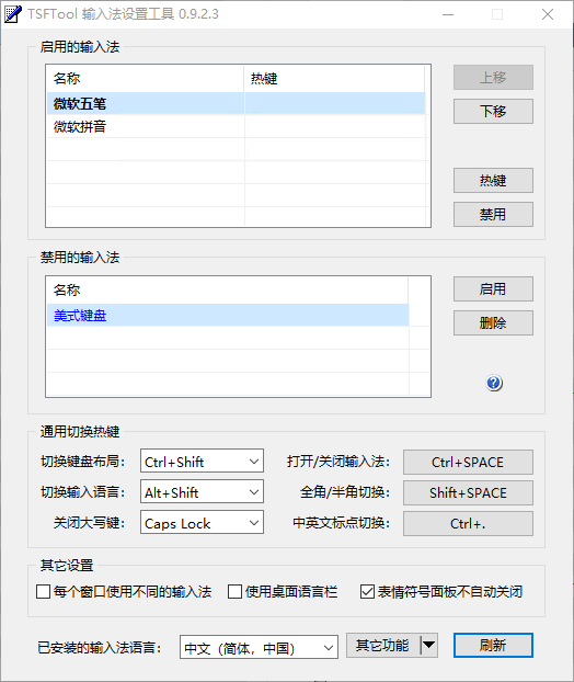 TSFTool 输入法设置工具v0.9.3.4版