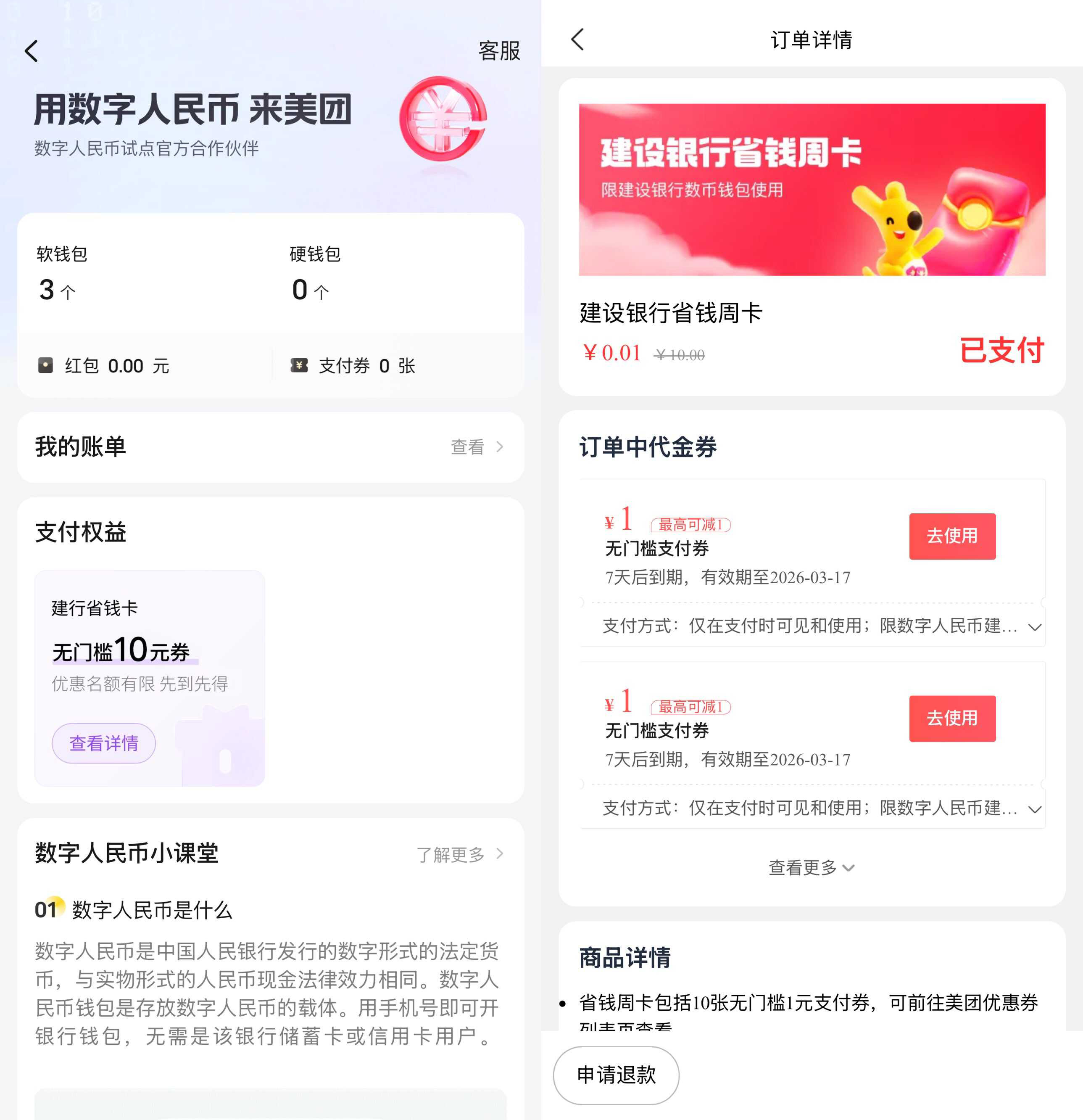 美团建行数币0.01元买10元券