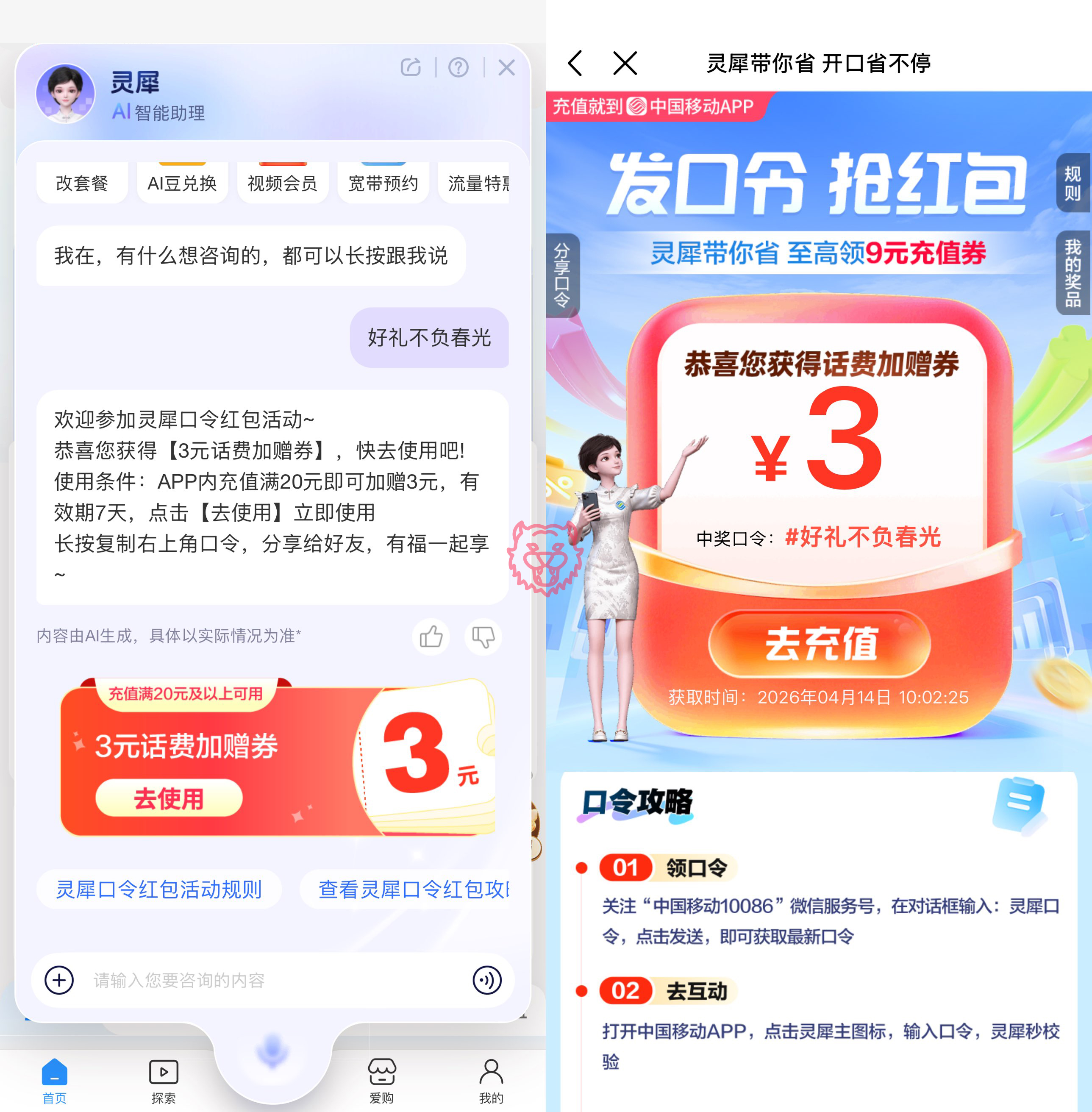 移动灵犀口令抽话费加赠券