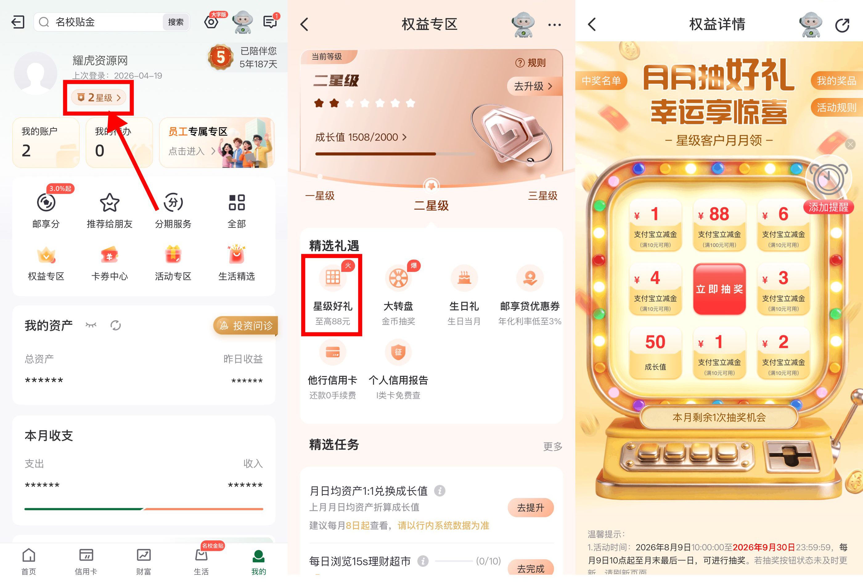 邮储星级权益1-88元立减金