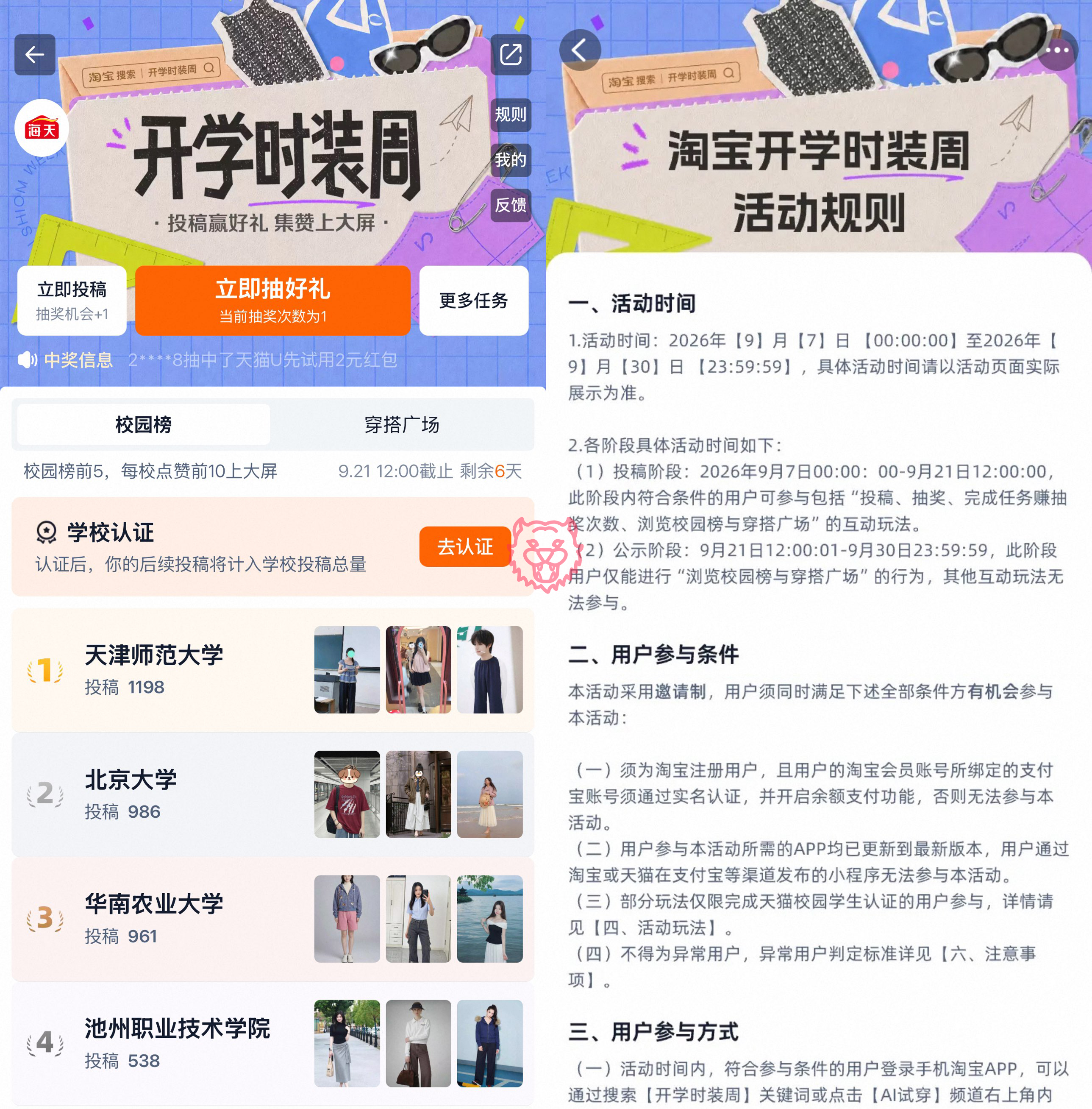 淘宝开学时装周抽实物等奖励
