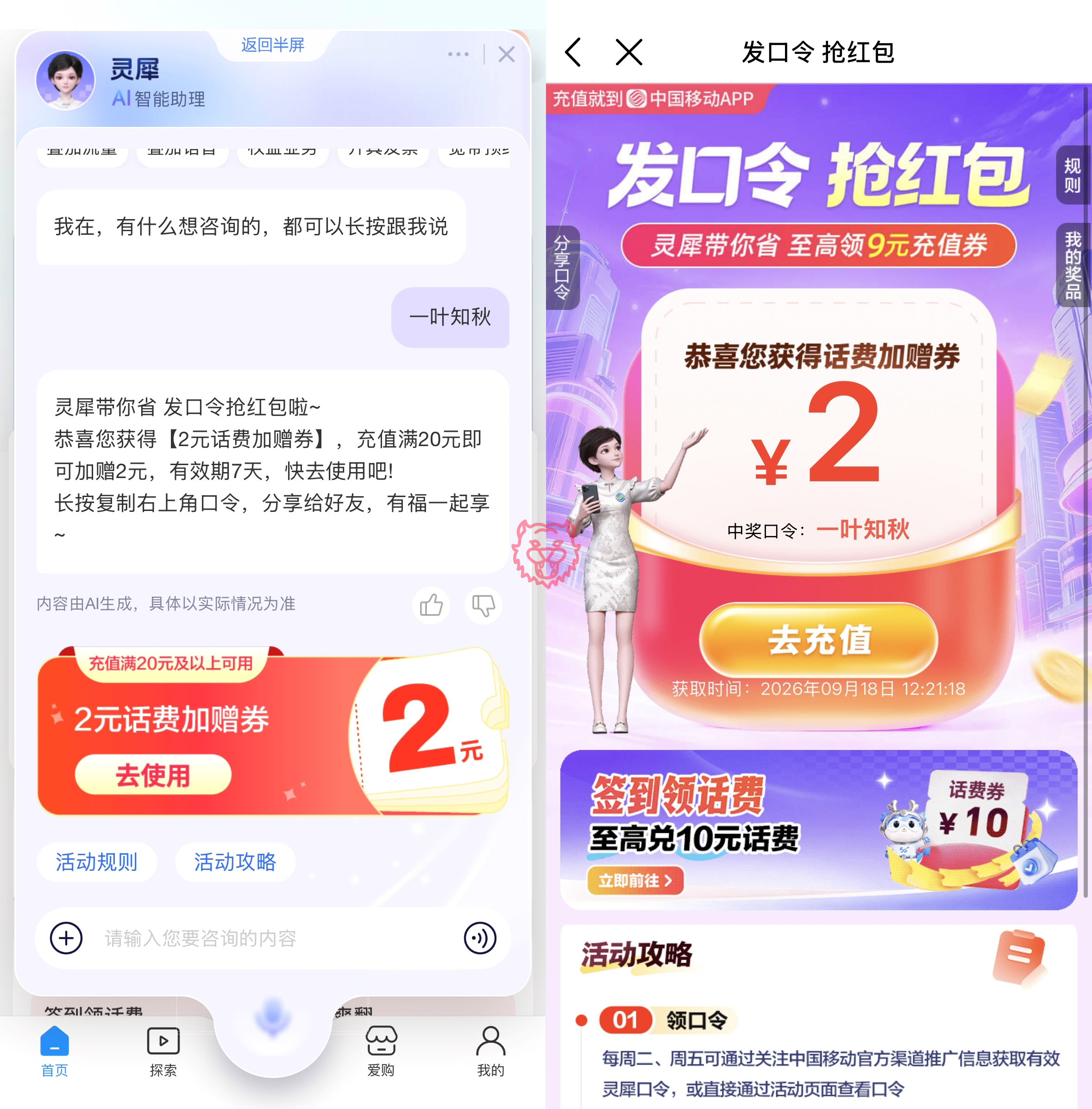 中国移动灵犀口令抽话费加赠券