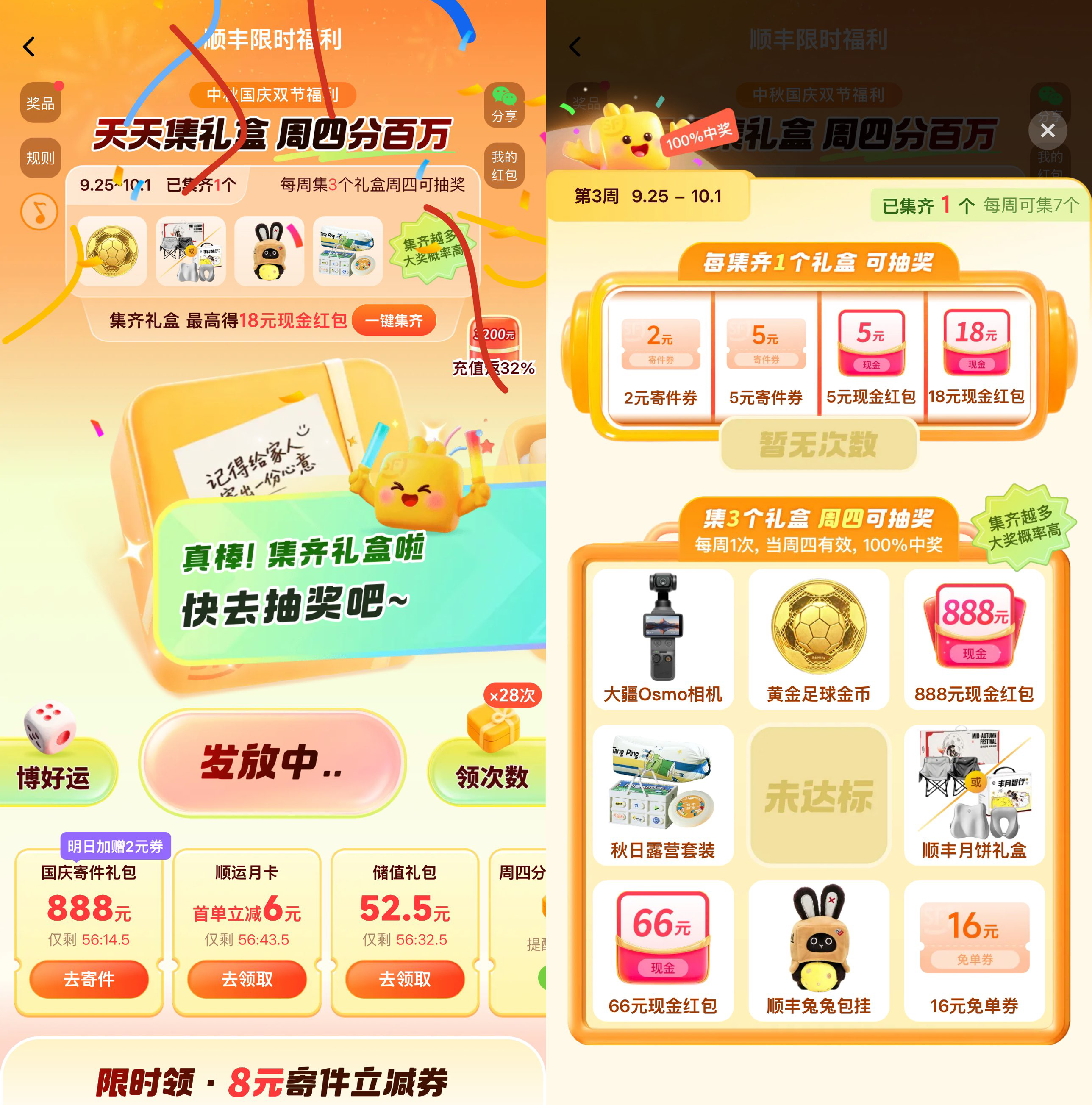 顺丰双节集礼盒抽实物寄件券
